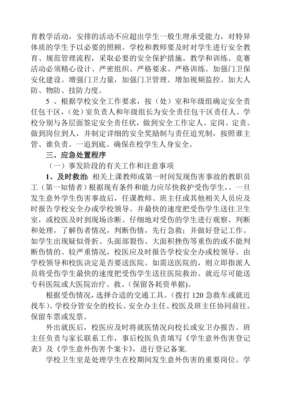 校内意外伤害事故应急处理预案.doc_第2页