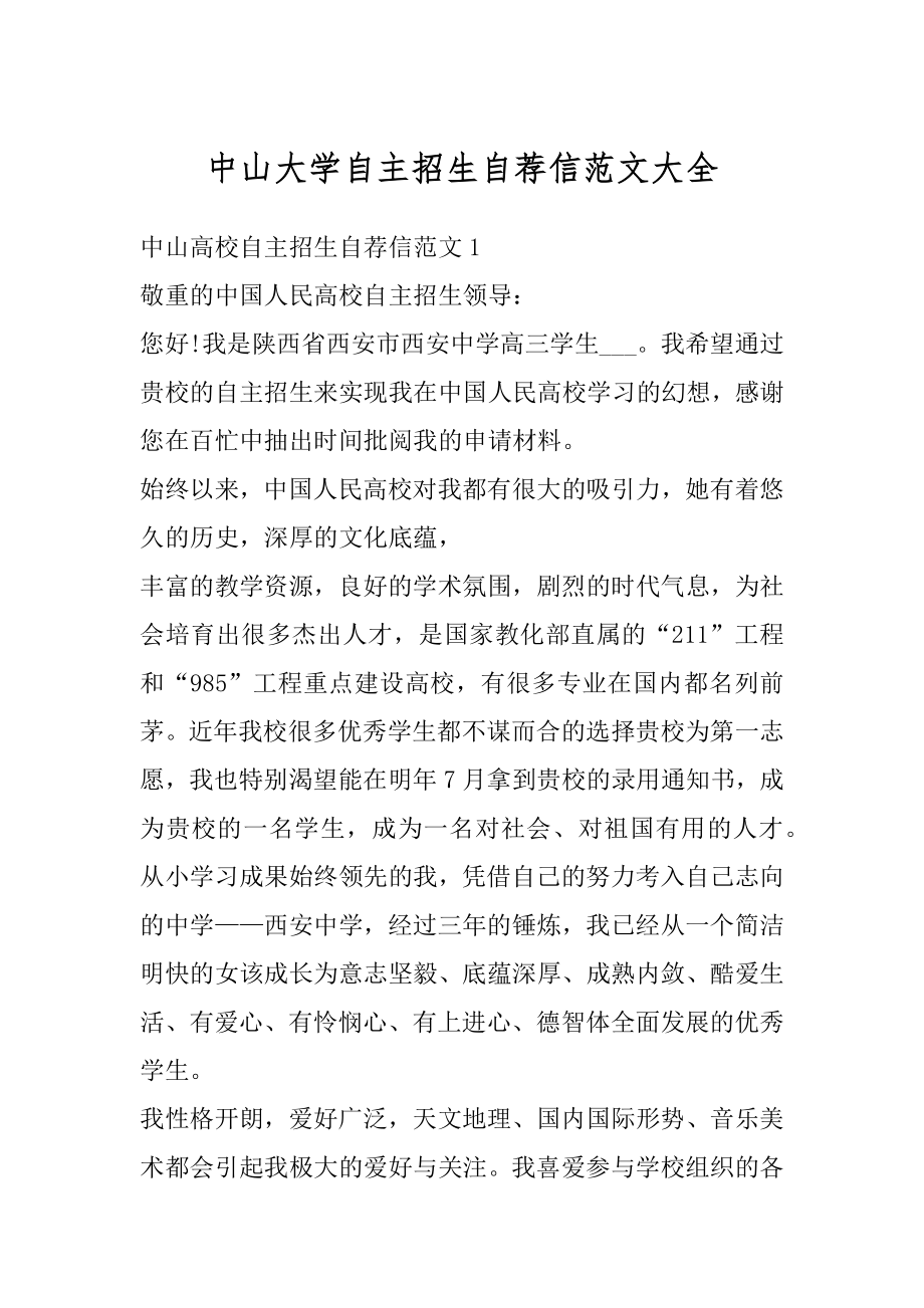 中山大学自主招生自荐信范文大全范文.docx_第1页