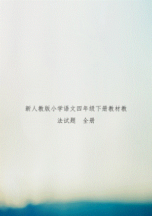 新人教版小学语文四年级下册教材教法试题　全册.doc