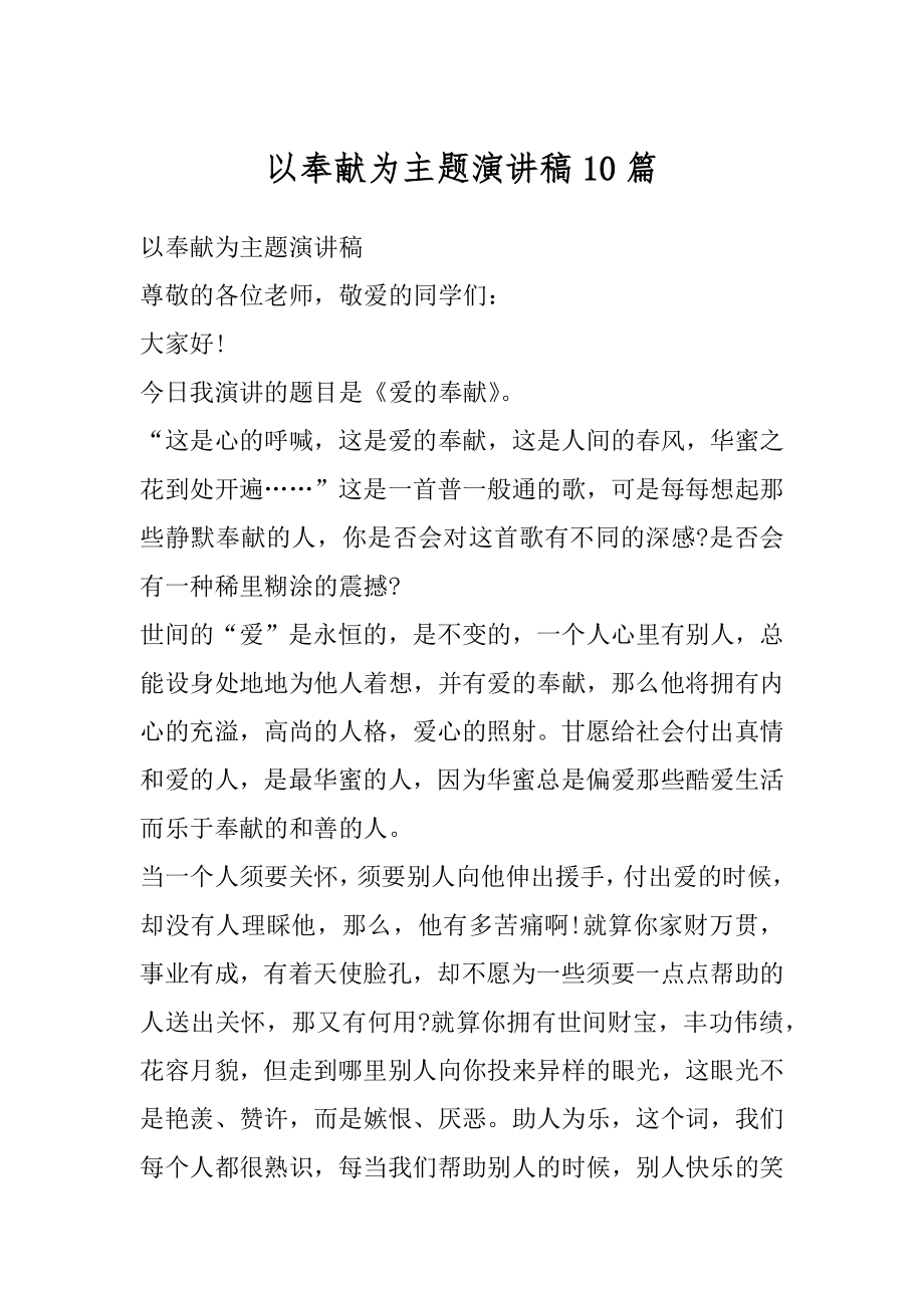 以奉献为主题演讲稿10篇精编.docx_第1页