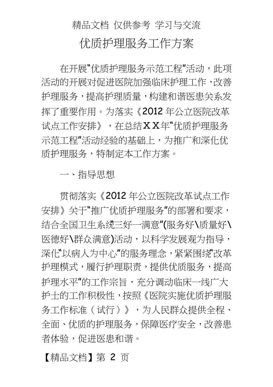 医院推广优质护理服务工作方案.doc_第2页