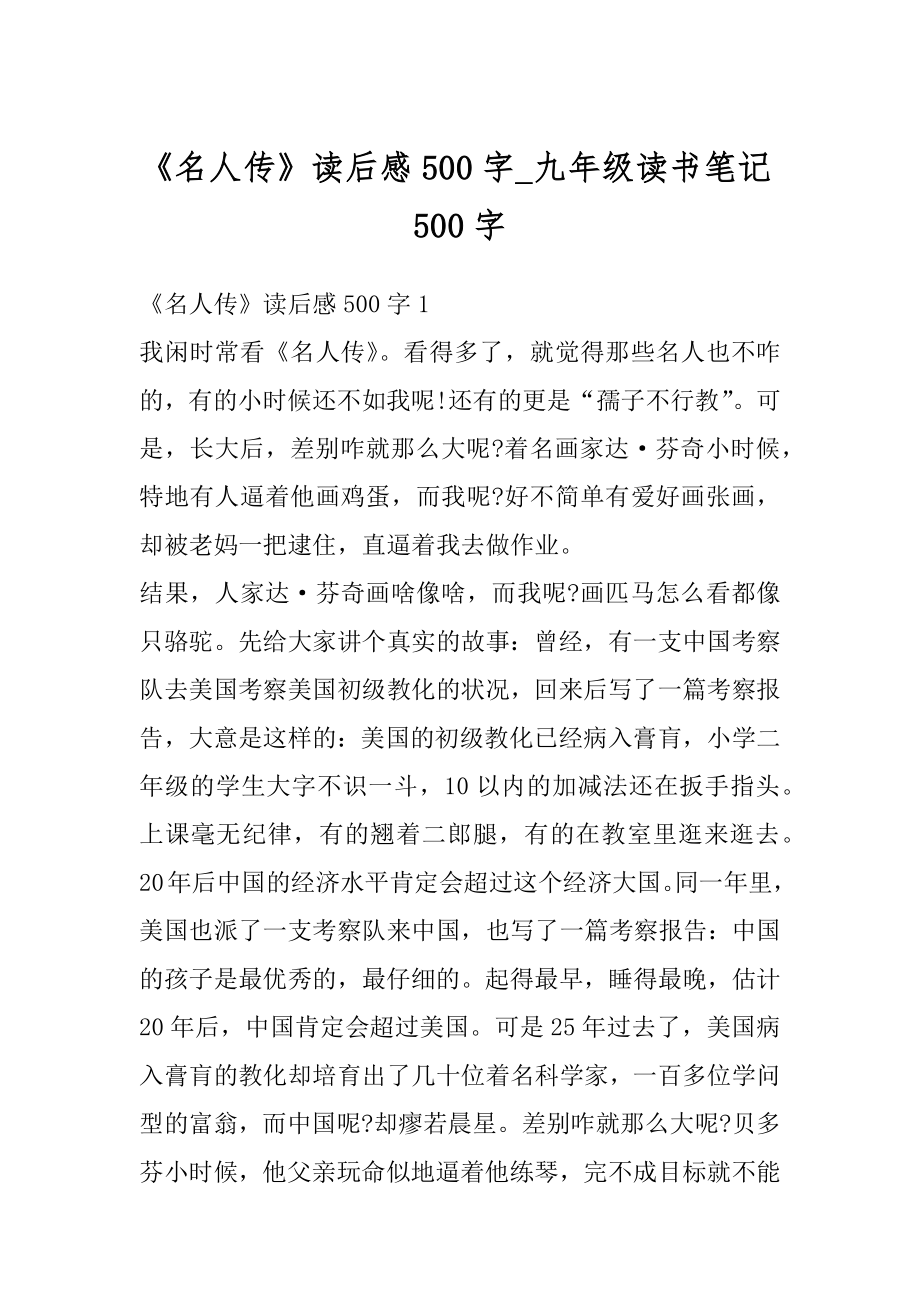 《名人传》读后感500字_九年级读书笔记500字优质.docx_第1页