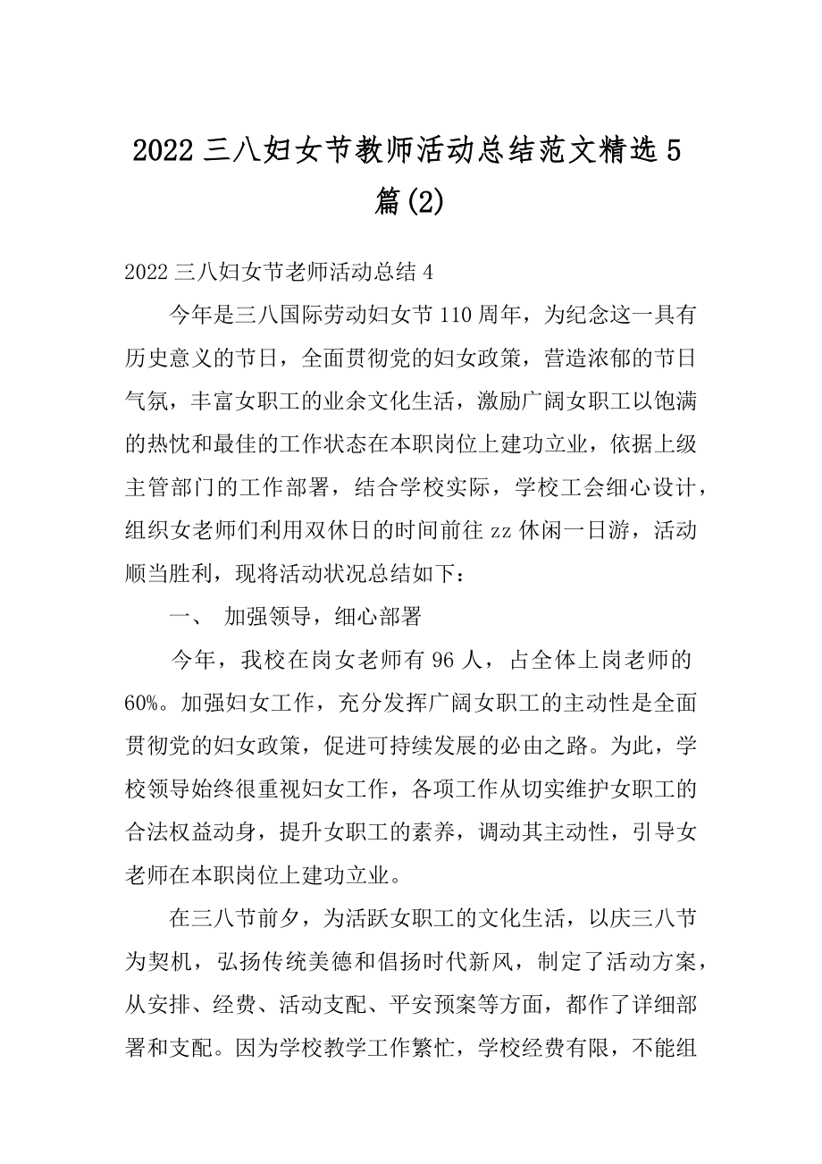 2022三八妇女节教师活动总结范文精选5篇精品.docx_第1页