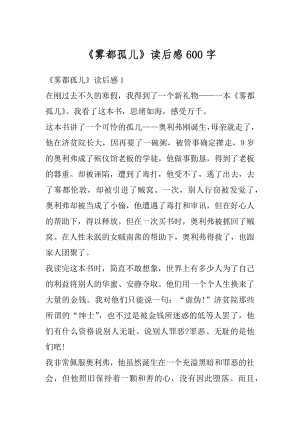 《雾都孤儿》读后感600字精选.docx