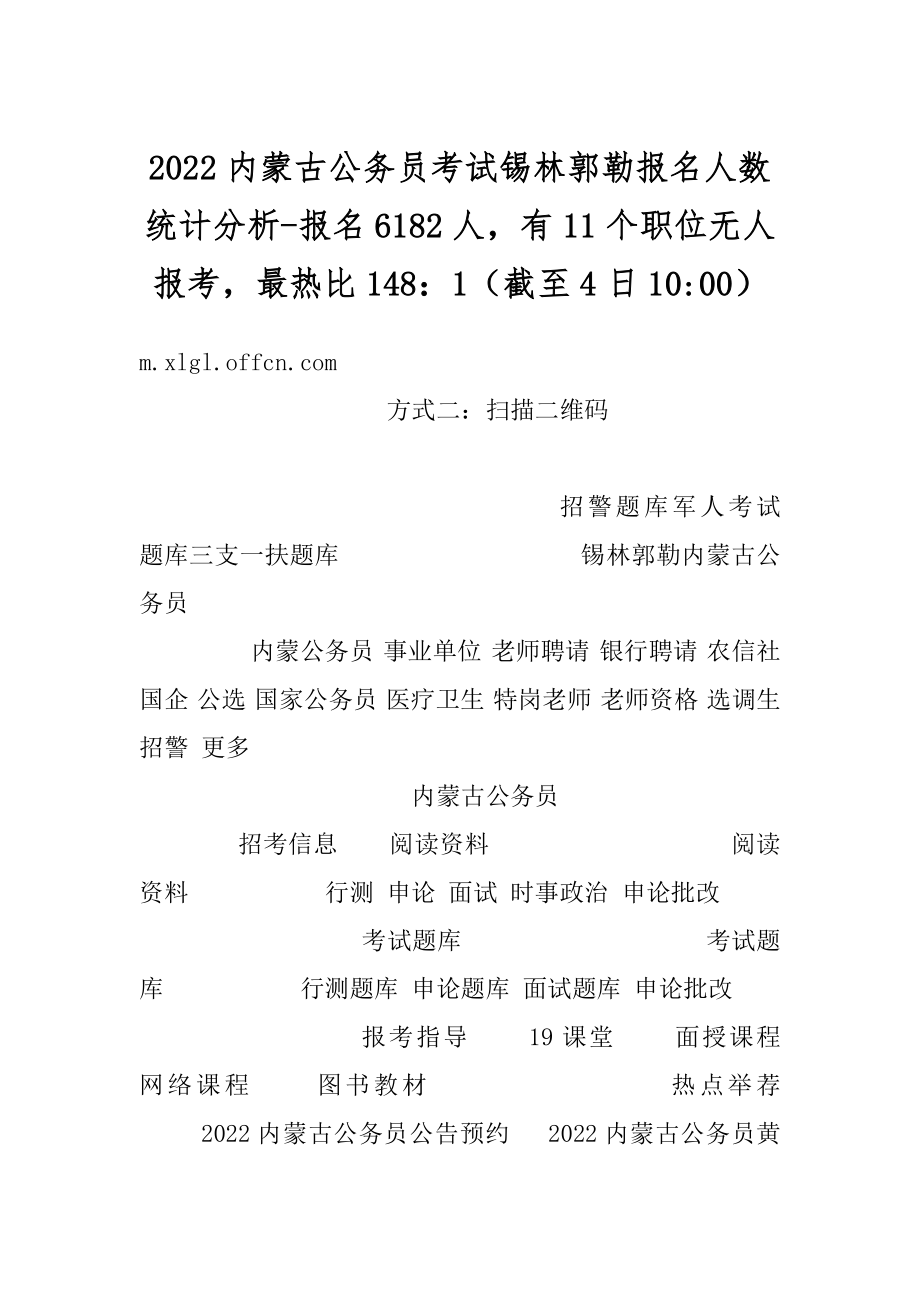 2022内蒙古公务员考试锡林郭勒报名人数统计分析-报名6182人有11个职位无人报考最热比148：1（截至4日10-00）范例.docx_第1页