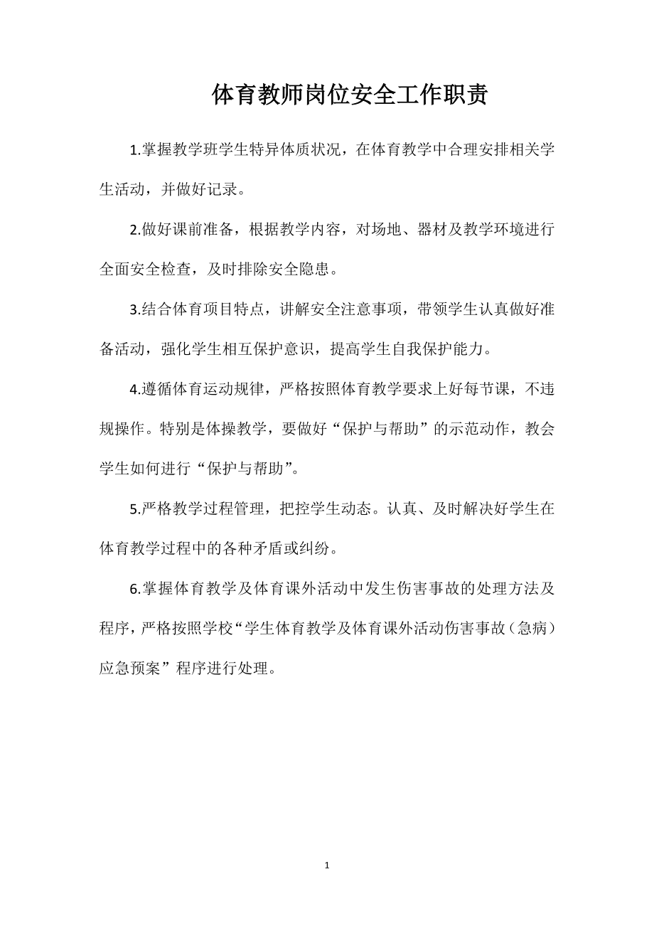 体育教师岗位安全工作职责.doc_第1页