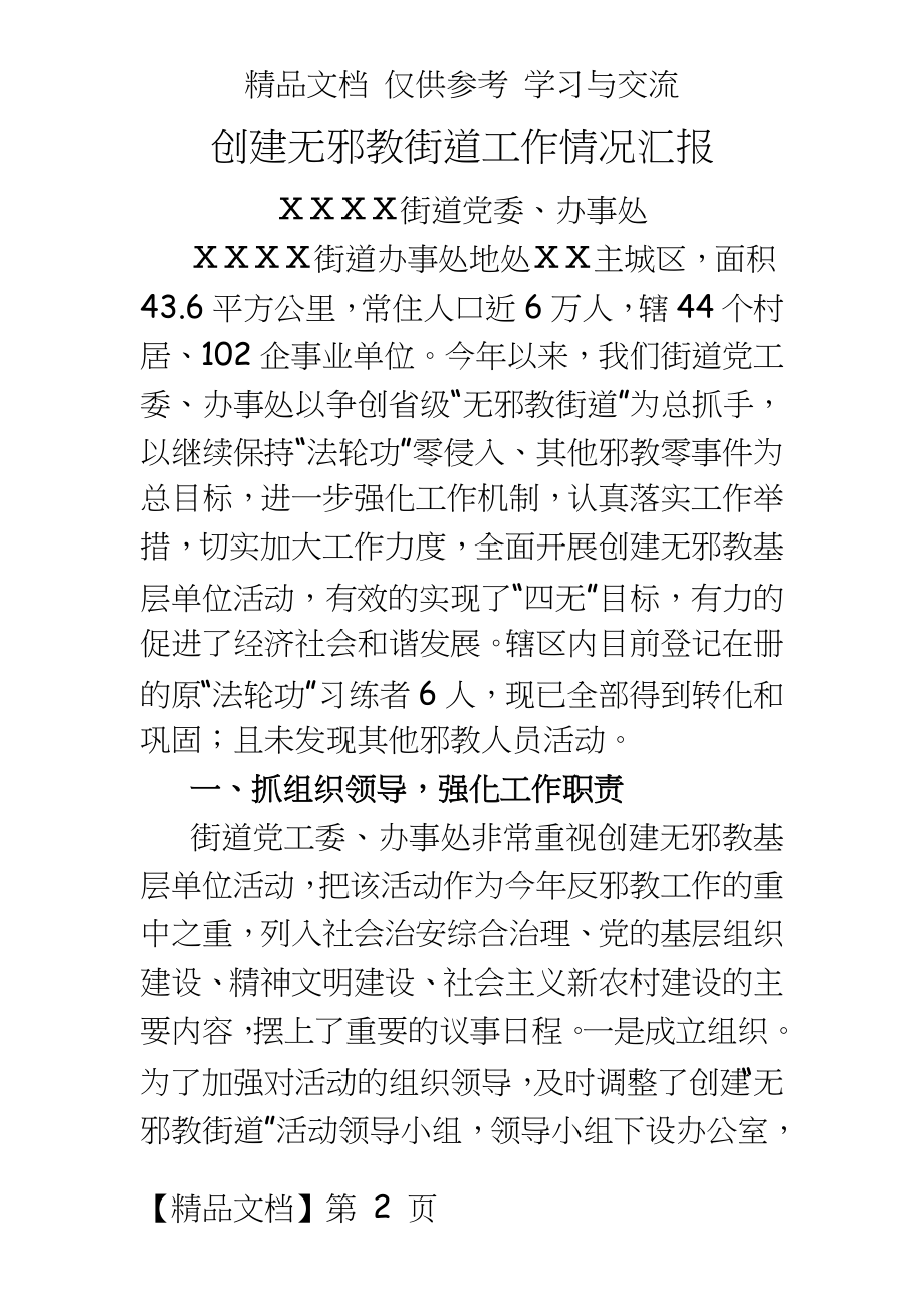 创建无邪教街道工作情况汇报.doc_第2页