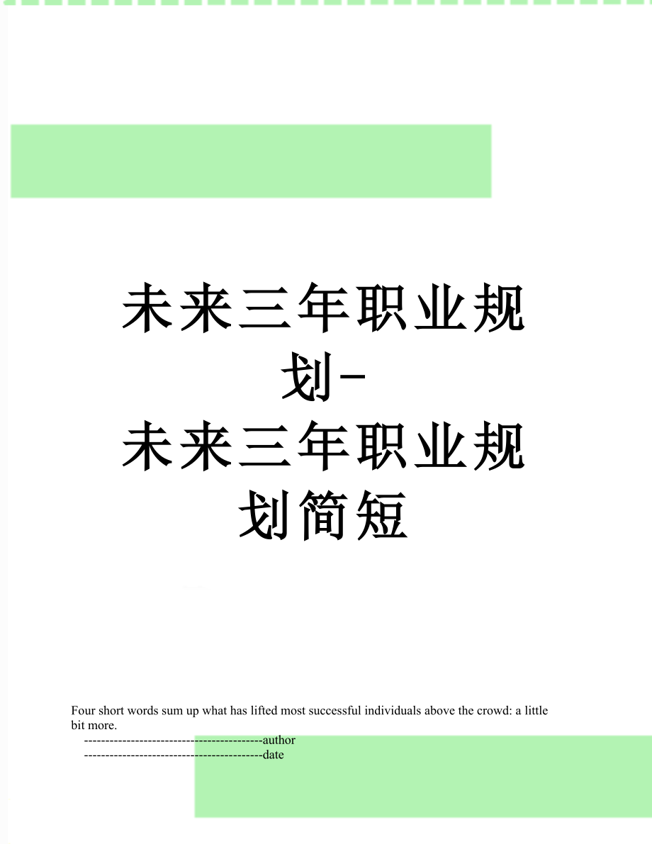 未来三年职业规划-未来三年职业规划简短.doc_第1页