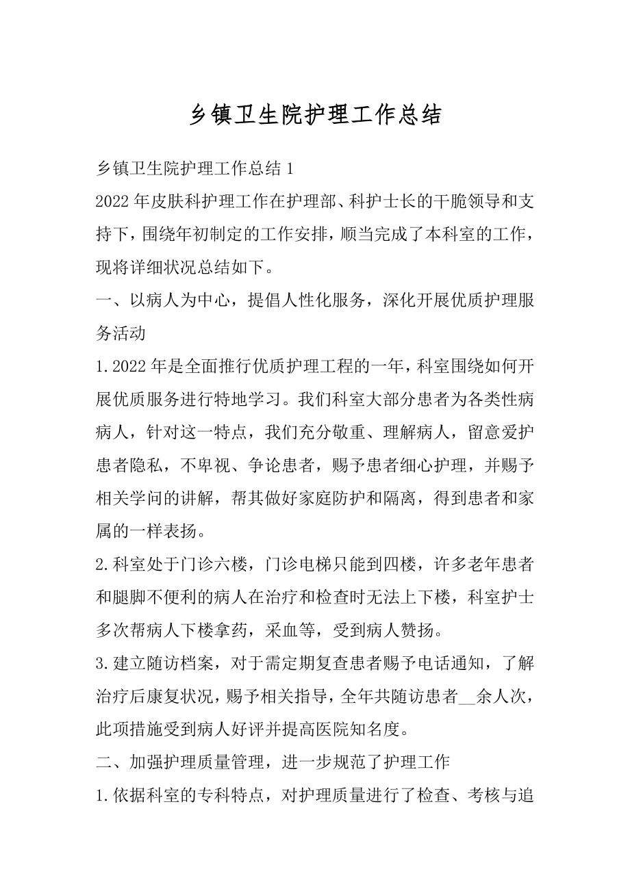 乡镇卫生院护理工作总结优质.docx_第1页