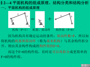 平面机构的组成原理、结构分类和结构分析分析解析ppt课件.ppt