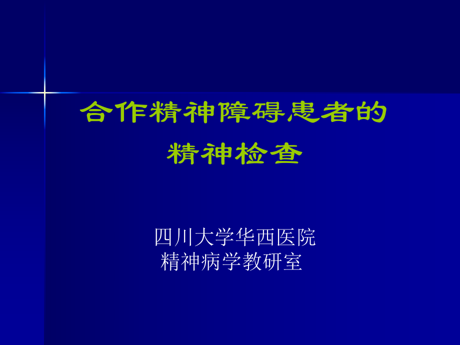 合作精神障碍患者的精神检查ppt课件.ppt_第1页