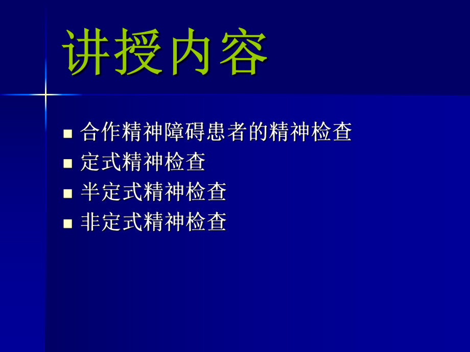 合作精神障碍患者的精神检查ppt课件.ppt_第2页