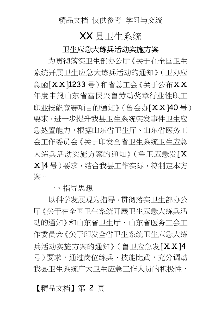 卫生系统卫生应急大练兵活动实施方案1.doc_第2页