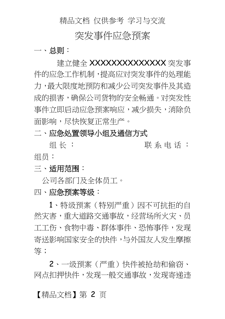 快递公司应急预案.doc_第2页