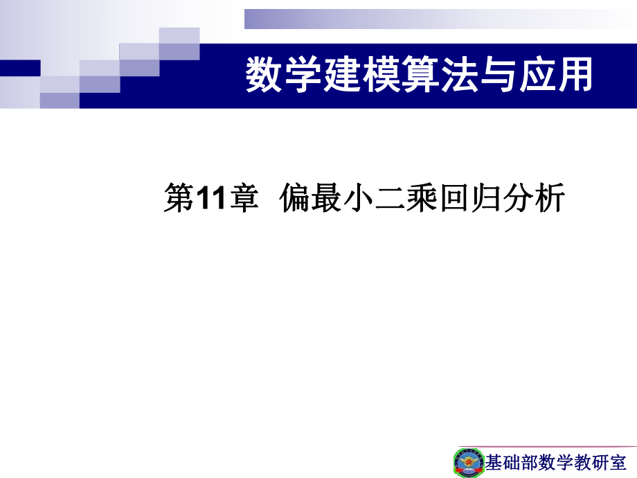 偏最小二乘回归分析分解ppt课件.ppt_第2页