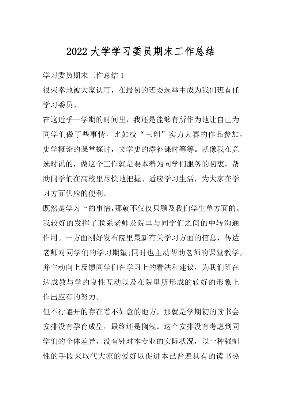 2022大学学习委员期末工作总结例文.docx_第1页