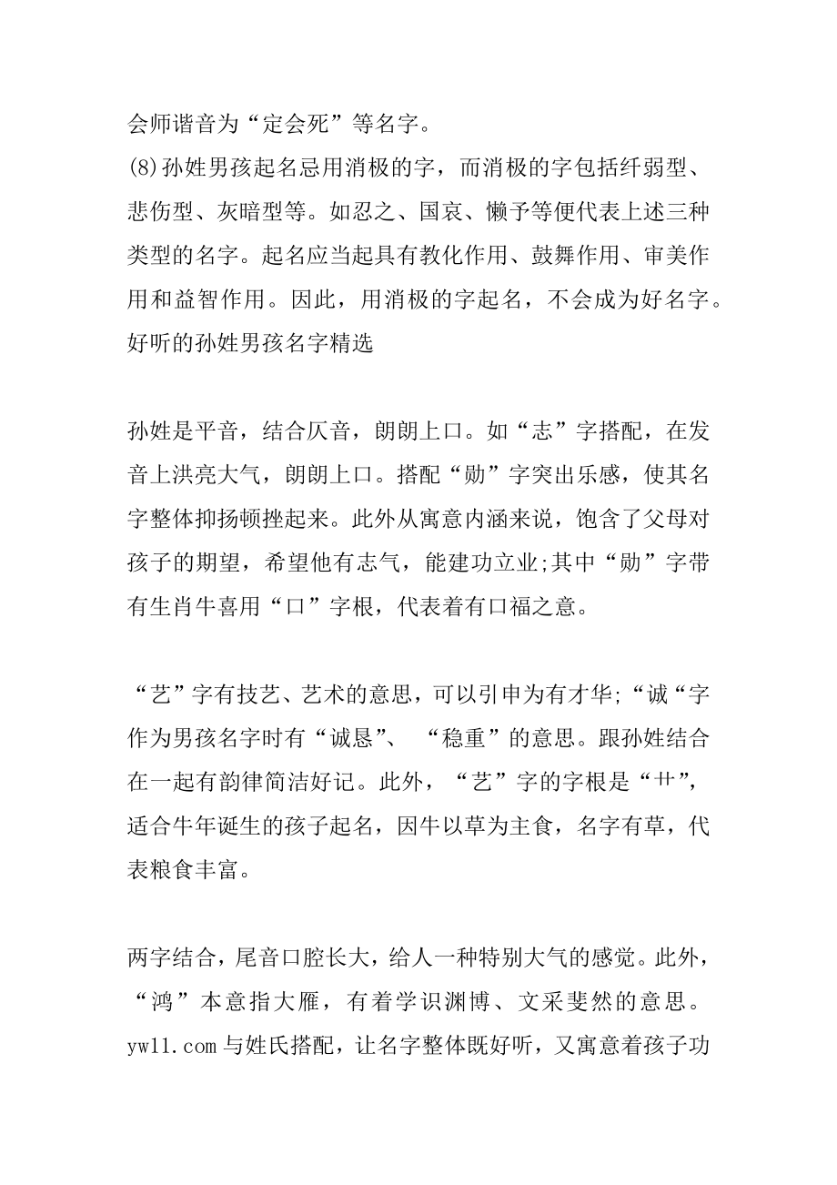 2021孙姓男孩起名注意事项和名字赏析范本.docx_第2页