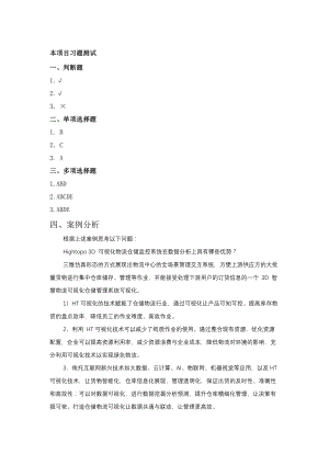 《物流信息技术》项目八-项目练习答案.docx