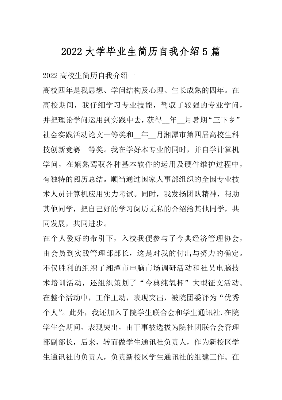 2022大学毕业生简历自我介绍5篇例文.docx_第1页