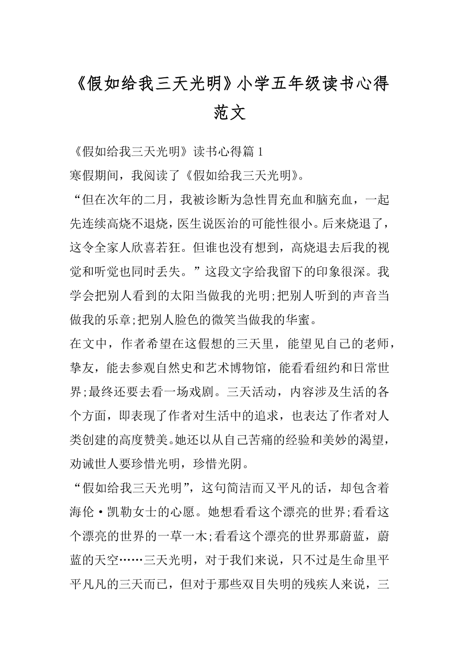 《假如给我三天光明》小学五年级读书心得范文汇编.docx_第1页