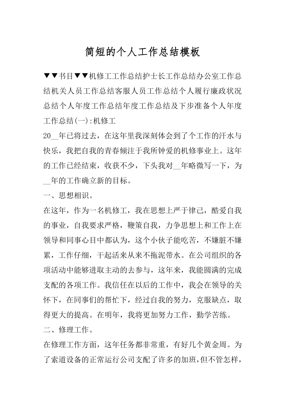 简短的个人工作总结模板精选.docx_第1页