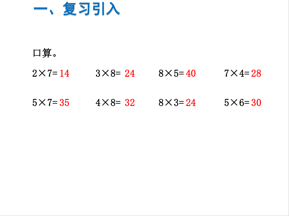 二年级上册数学课件-第6单元表内乘法（二）第3课时解决问题人教新课标(共13张PPT)4.pptx_第2页