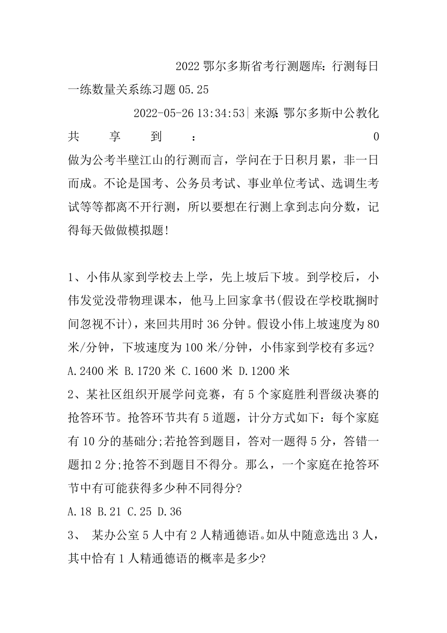 2022鄂尔多斯省考行测题库：行测每日一练数量关系练习题05.例文.docx_第2页