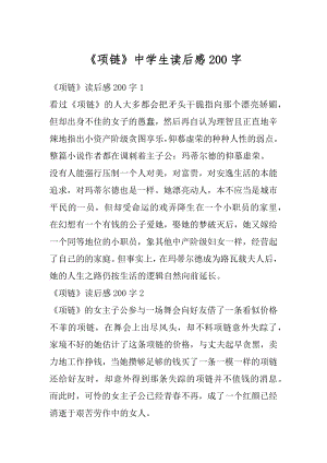 《项链》中学生读后感200字精品.docx