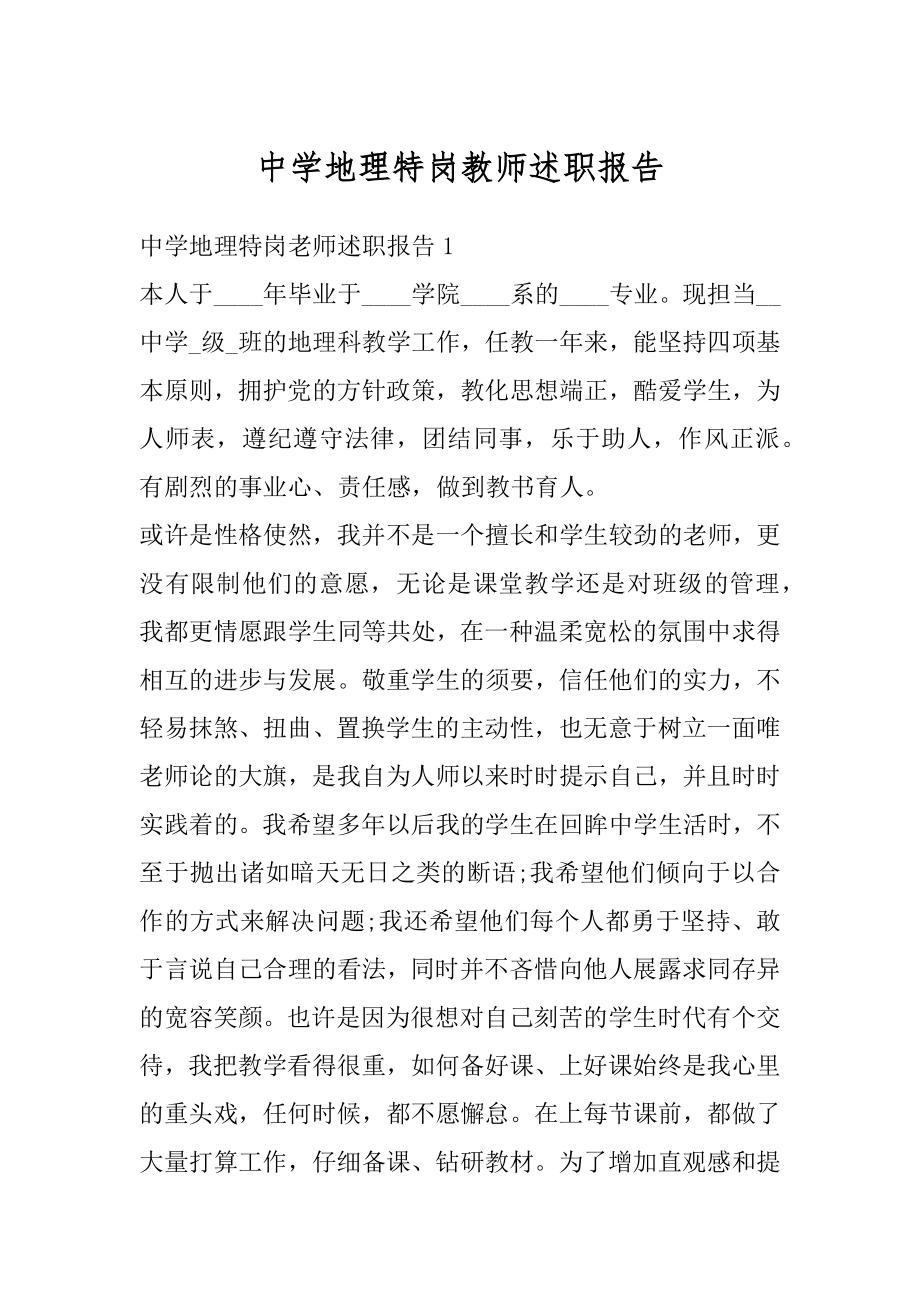 中学地理特岗教师述职报告汇总.docx_第1页