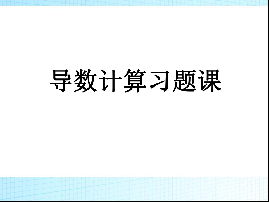 导数的计算习题课ppt课件.ppt_第1页