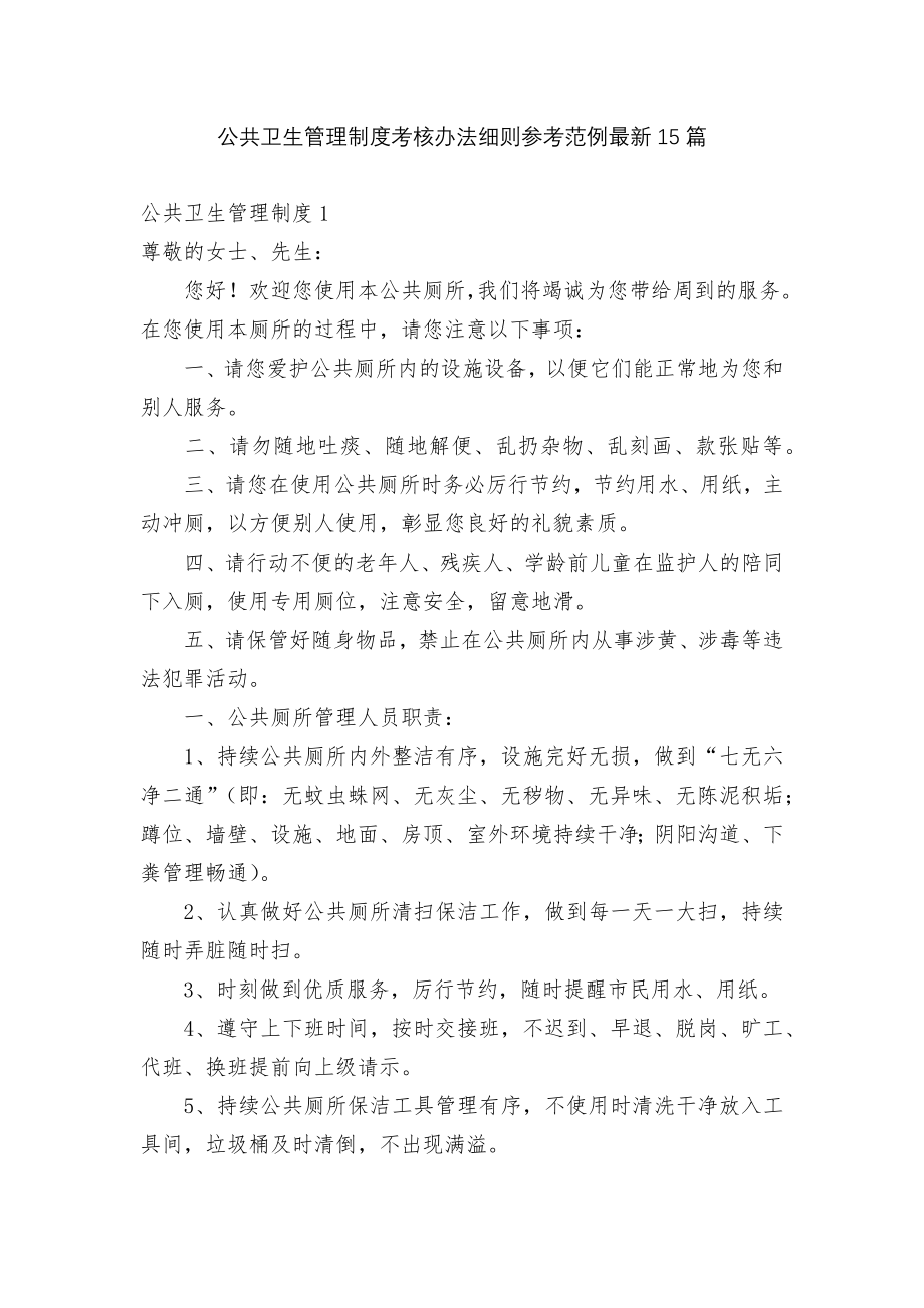 公共卫生管理制度考核办法细则参考范例最新15篇.docx_第1页