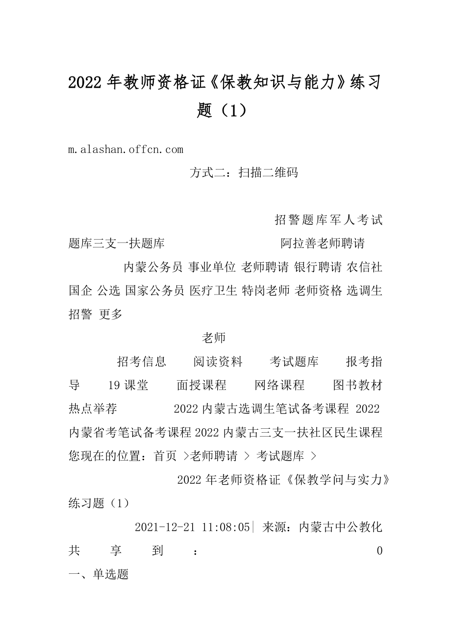 2022年教师资格证《保教知识与能力》练习题（1）精品.docx_第1页