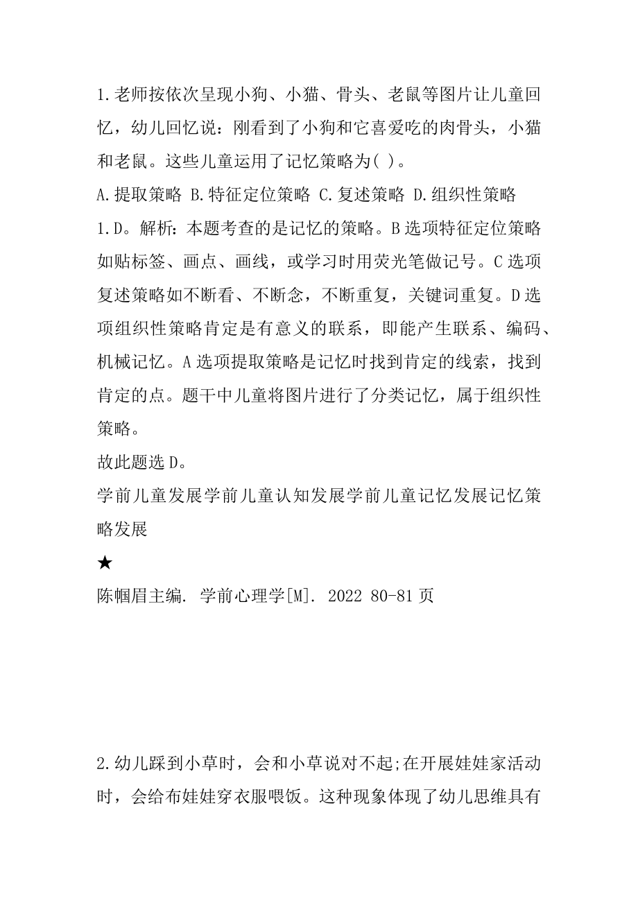 2022年教师资格证《保教知识与能力》练习题（1）精品.docx_第2页