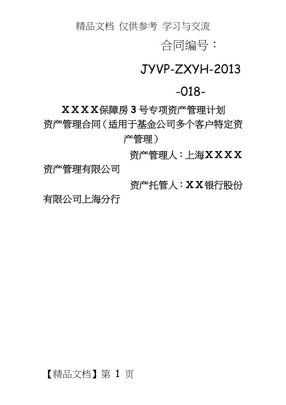 银行保障房3号专项资产计划资产合同（适用于基金公司多个客户特定资产）.doc_第2页