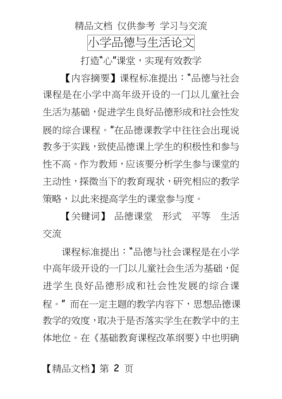 小学品德：打造“心”课堂实现有效教学.doc_第2页