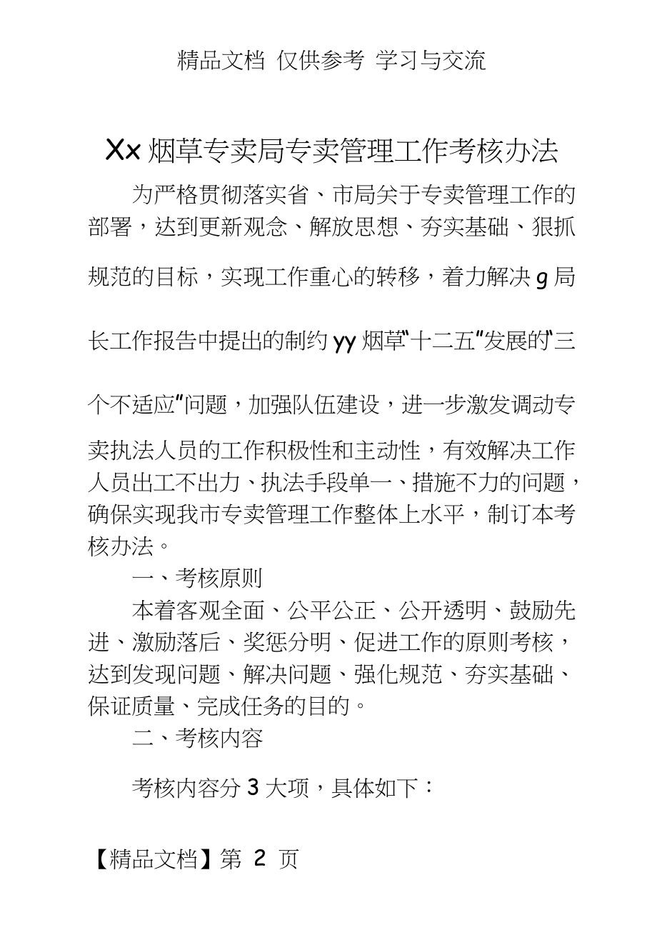 烟草专卖公司专卖工作考核办法.doc_第2页