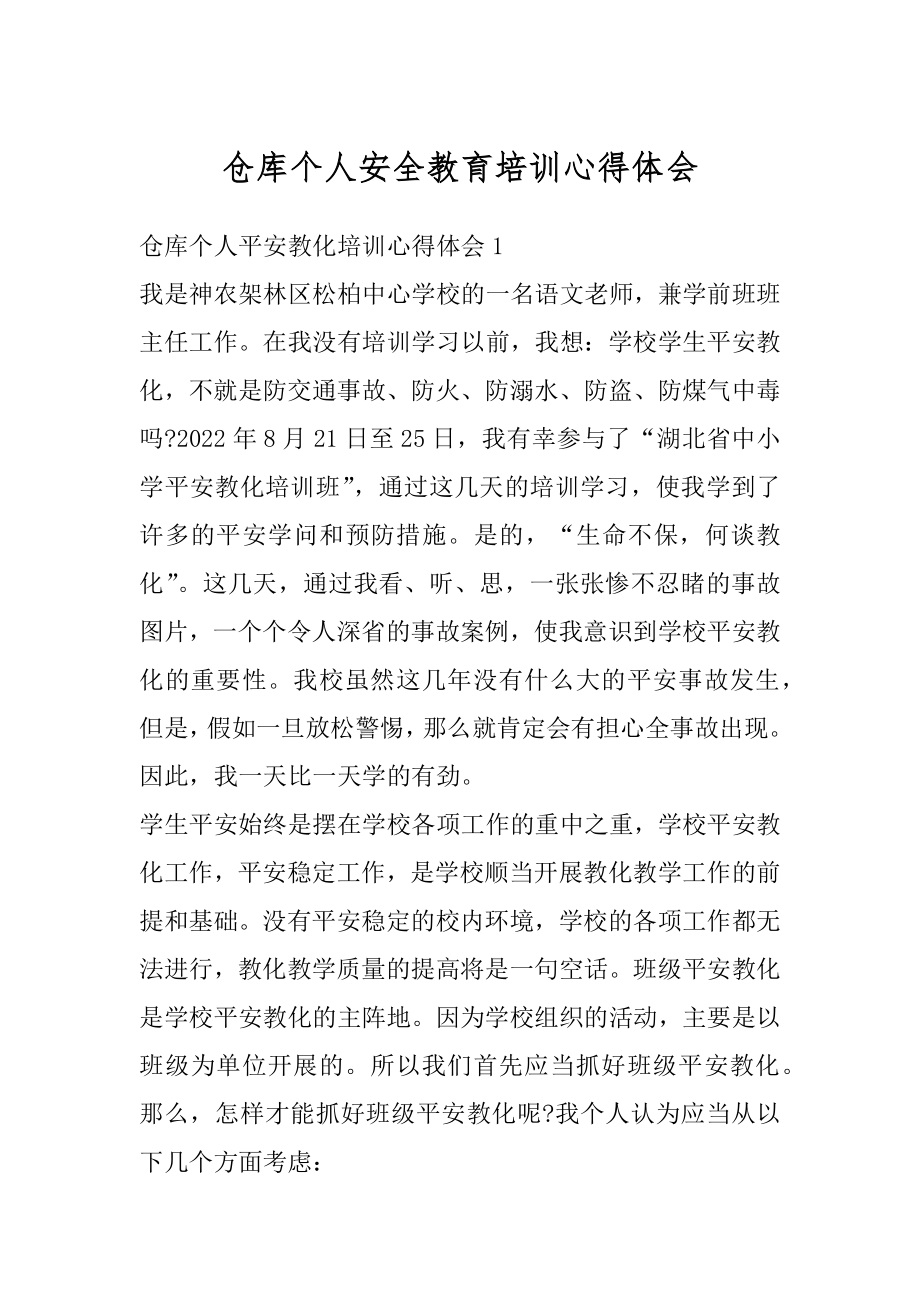 仓库个人安全教育培训心得体会最新.docx_第1页