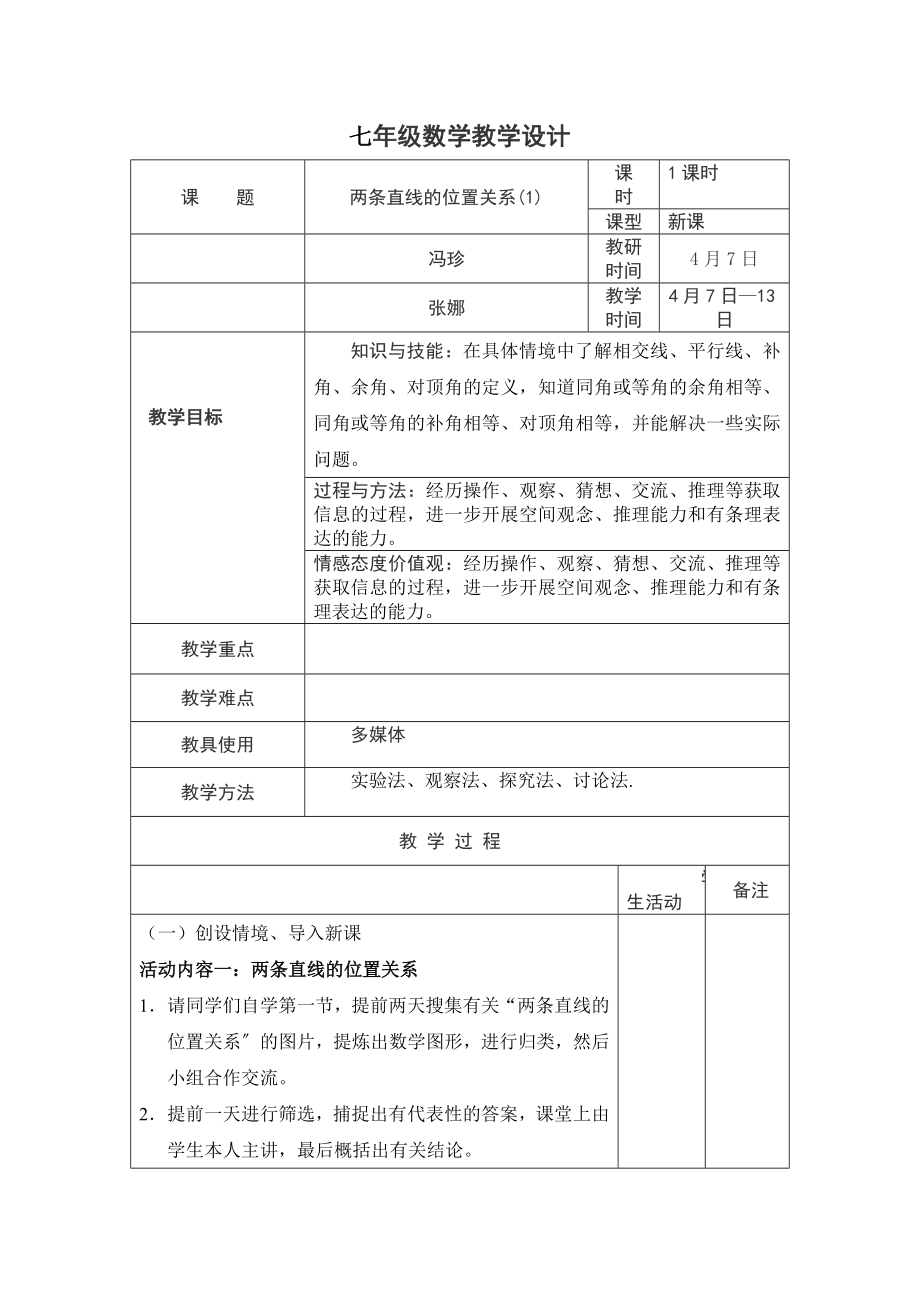 2.1两条直线的位置关系（1）.docx_第1页