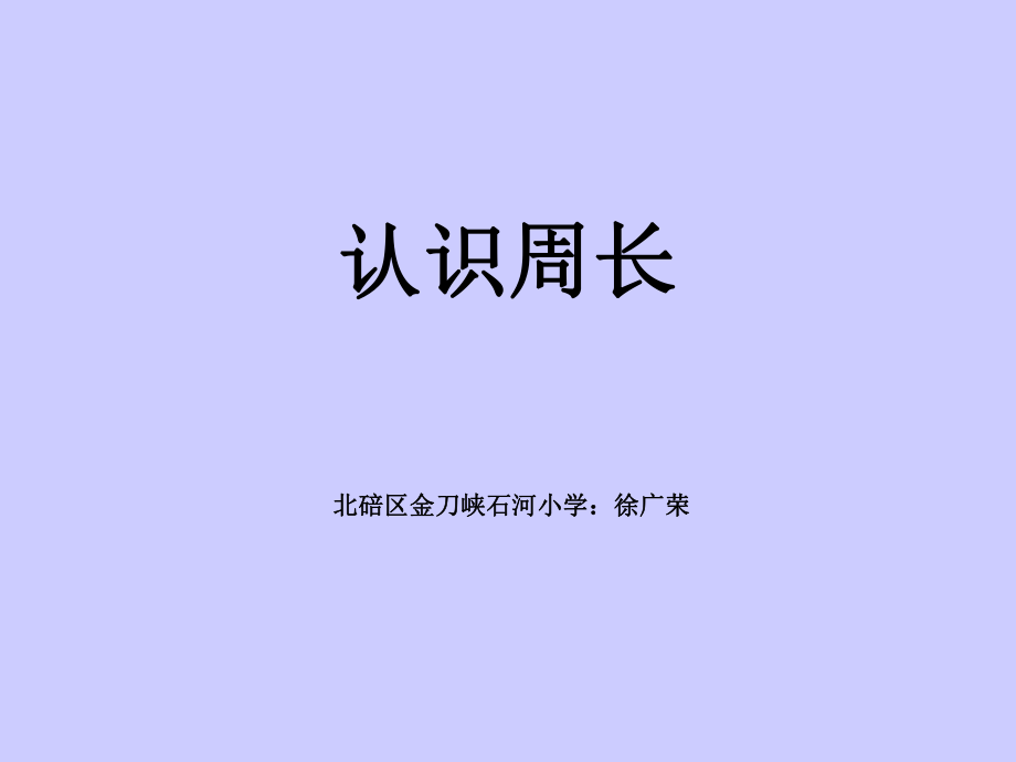 121徐广荣—课件—认识周长（三上）.ppt_第1页