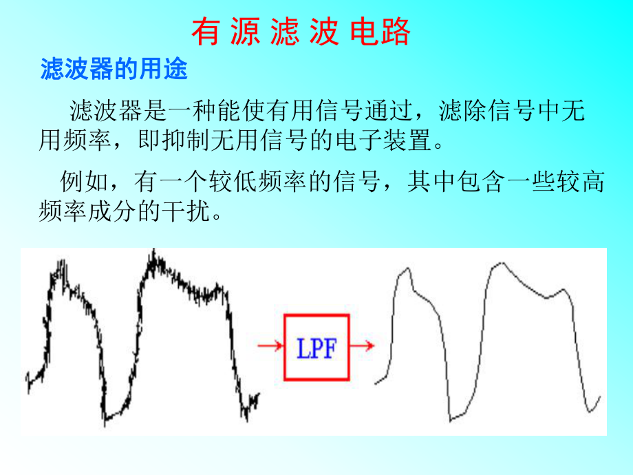 二阶滤波电路ppt课件.ppt_第1页