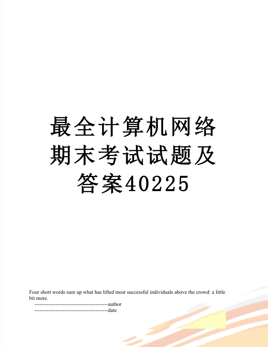 最全计算机网络期末考试试题及答案40225.doc_第1页