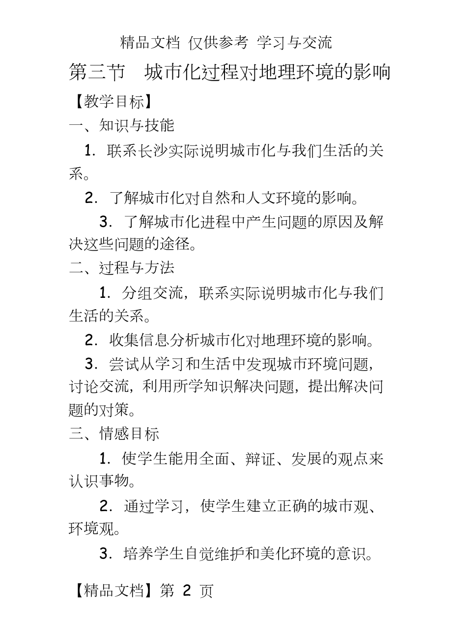 湘教版高中地理教案《城市化过程对地理环境的影响》.doc_第2页