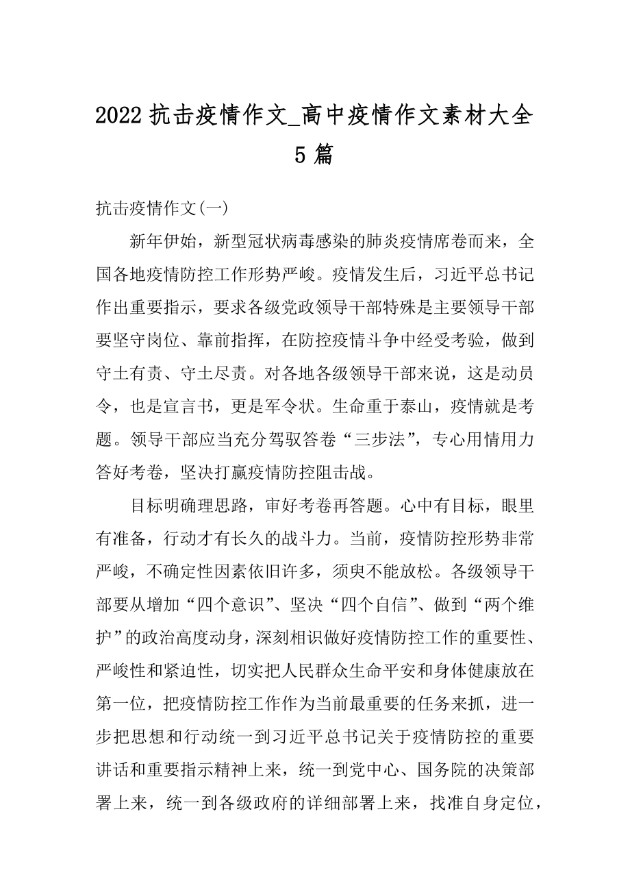 2022抗击疫情作文_高中疫情作文素材大全5篇精品.docx_第1页