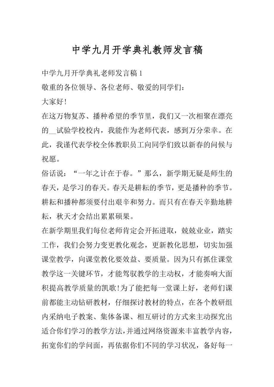 中学九月开学典礼教师发言稿范例.docx_第1页