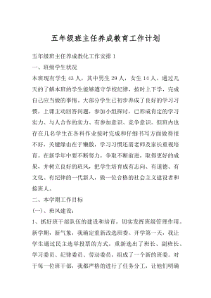 五年级班主任养成教育工作计划例文.docx