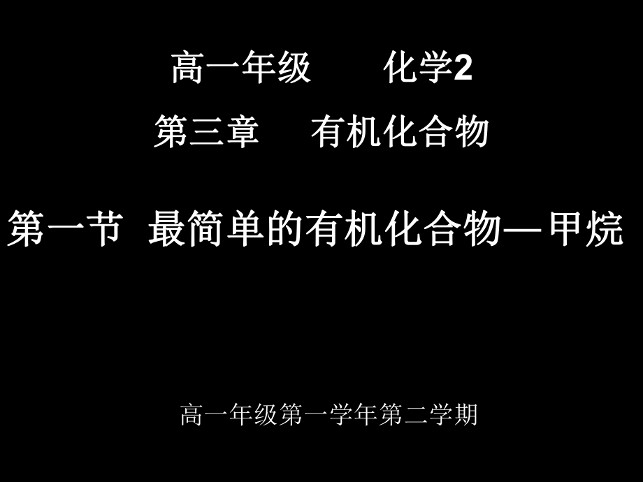 20080417高一化学（第三章有机化合物甲烷）.ppt_第1页