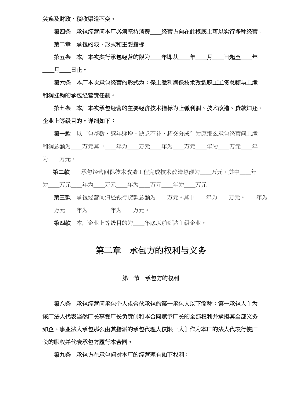 企业承包经营经营责任制合同参考文本格式(doc8).docx_第2页