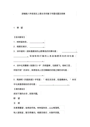 部编版八年级语文上册古诗词复习专题试题及答案.pdf