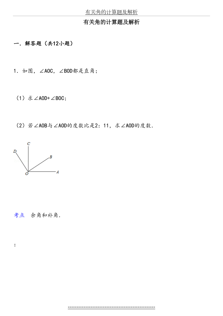 有关角的计算题及解析.doc_第2页