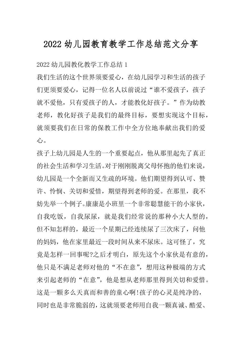 2022幼儿园教育教学工作总结范文分享优质.docx_第1页